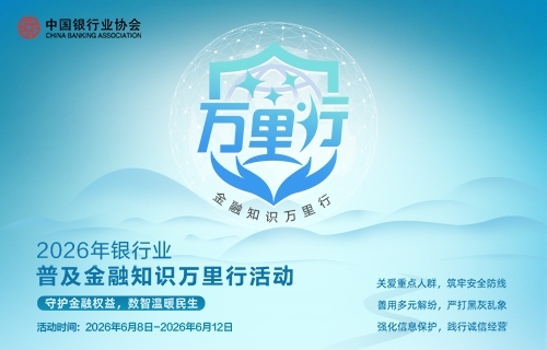 普及金融知识万里行